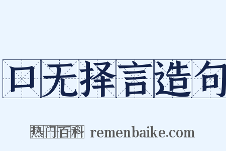 口无择言造句是什么意思的图片